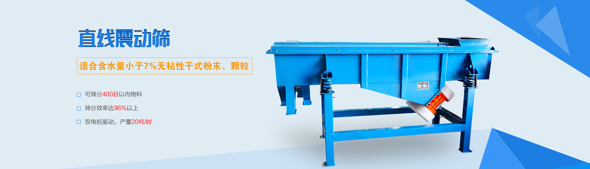 可篩分無(wú)粘性的干式粉末和顆粒，雙電機(jī)驅(qū)動(dòng)，篩網(wǎng)層數(shù)可達(dá)6層